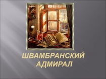 Швамбранский адмирал