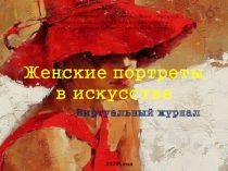 Женские портреты в искусстве