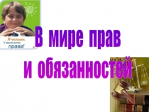 В мире прав
и обязанностей