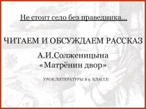 Не стоит село без праведника…
ЧИТАЕМ И ОБСУЖДАЕМ