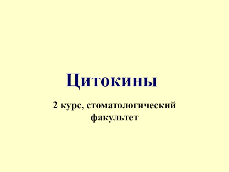 Цитокины