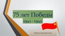 75 лет Победы