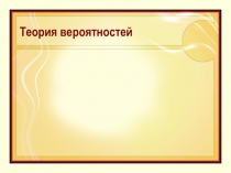 Теория вероятностей