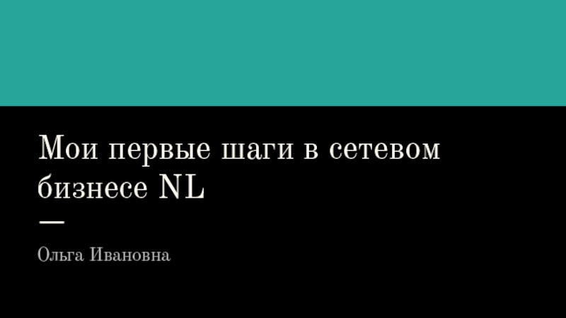 Мои первые шаги в сетевом бизнесе NL