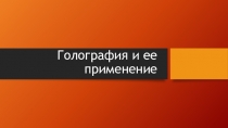 Голография и ее применение