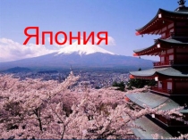 Япония