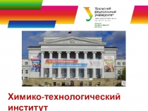 Химико-технологический институт