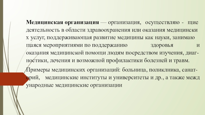 Медицинская организация  —  организация, осуществляю - щие