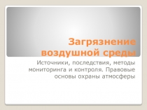 Загрязнение воздушной среды