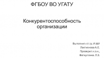 ФГБОУ ВО УГАТУ Конкурентоспособность организации