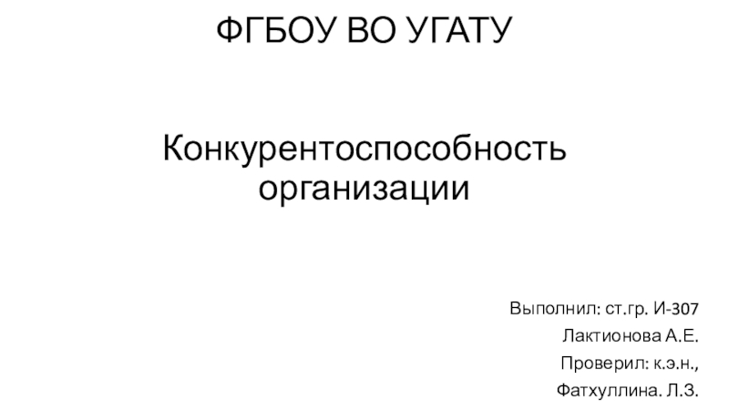 ФГБОУ ВО УГАТУ Конкурентоспособность организации