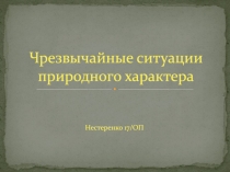 Чрезвычайные ситуации природного характера