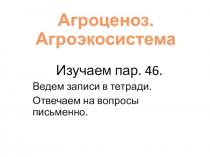 Агроценоз. Агроэкосистема