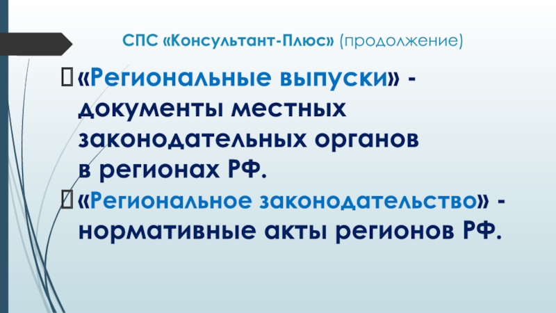 Региональное законодательство рф. Региональное законодательство. Преимущества консультант плюс.