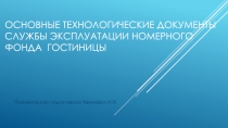 Основные технологические документы службы эксплуатации номерного фонда гостиницы