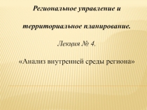 Региональное управление и
территориальное планирование.
Лекция № 4.
Анализ