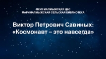 МКУК МАЛМЫЖСКАЯ ЦБС
МАРИМАЛМЫЖСКАЯ СЕЛЬСКАЯ БИБЛИОТЕКА
Виктор Петрович