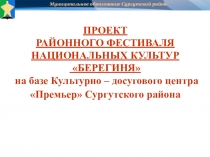 ПРОЕКТ РАЙОННОГО ФЕСТИВАЛЯ НАЦИОНАЛЬНЫХ КУЛЬТУР БЕРЕГИНЯ на базе Культурно –