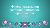 Формы реализации растений в интернет-пространстве