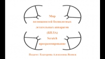 Мир возможностей беспилотных летательных аппаратов (БПЛА ) Scratch