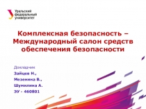 Комплексная безопасность – Международный салон средств обеспечения безопасности