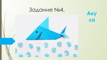 Задание №4