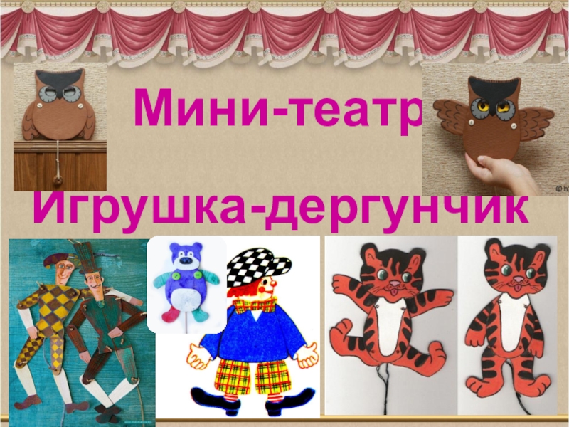 Мини-театр Игрушка-дергунчик