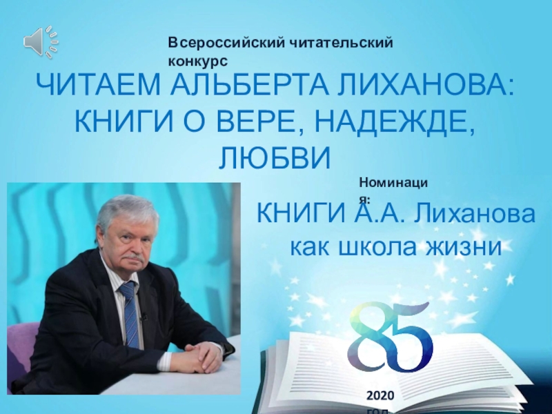 Презентация ЧИТАЕМ АЛЬБЕРТА ЛИХАНОВА:
КНИГИ О ВЕРЕ, НАДЕЖДЕ, ЛЮБВИ
Всероссийский