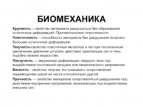 БИОМЕХАНИКА