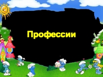 Профессии
