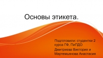 Основы этикета