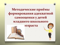 Методические приёмы формирования адекватной самооценки у детей младшего
