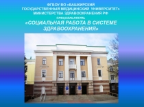 ФГБОУ ВО БАШКИРСКИЙ ГОСУДАРСТВЕННЫЙ МЕДИЦИНСКИЙ УНИВЕРСИТЕТ МИНИСТЕРСТВА