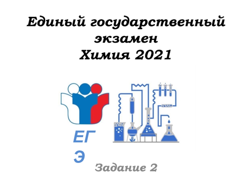 Презентация Единый государственный экзамен Химия 2021