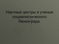 Научные центры и ученые социалистического Ленинграда