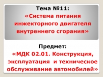 Тема №11:
Система питания инжекторного двигателя внутреннего