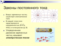 Законы постоянного тока