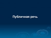Публичная речь