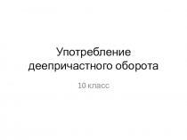 Употребление деепричастного оборота