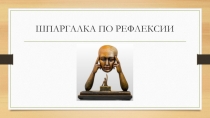 ШПАРГАЛКА ПО РЕФЛЕКСИИ