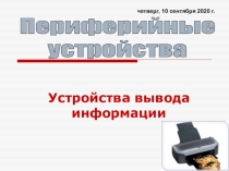1
Устройства вывода информации
четверг, 10 сентября 2020