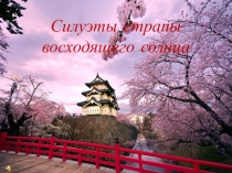 Силуэты страны восходящего солнца