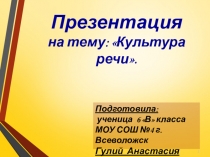 1
Подготовила:
ученица 6 В класса
МОУ СОШ №4 г. Всеволожск
Гулий