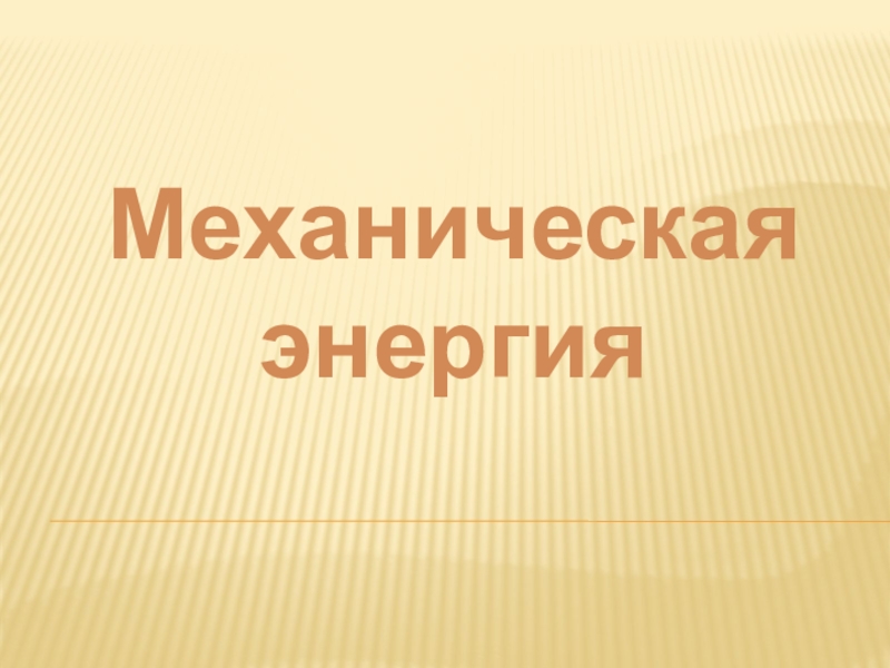 Презентация Механическая энергия