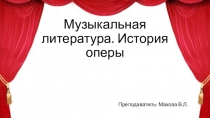 Музыкальная литература. История оперы