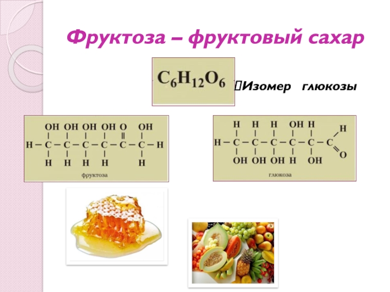 Глюкоза фруктоза таблица. Фруктоза. Фруктоза во фруктах таблица. Презентация на тему углеводы фруктоза Глюкоза. Фруктоза в фруктах.