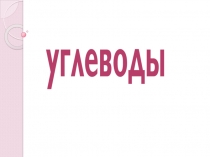 углеводы