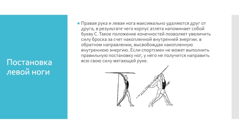 Правая рука левая нога. Постановка левой ноги в метании копья. Положение натянутого лука в метании. Имитационные упражнения в метании копья. Положение натянутого лука в метании копья.