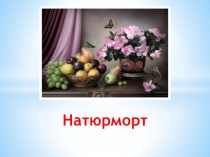 Натюрморт