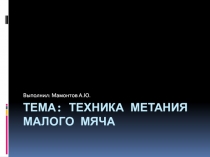 Тема : Техника метания малого мяча